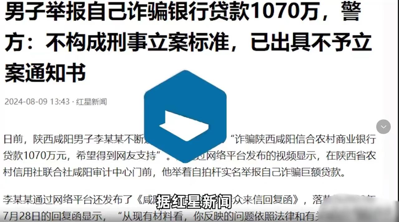 想要以刑化债？陕西，男子通过网络举报的方式，举报自己骗取银行贷款1070万元，希