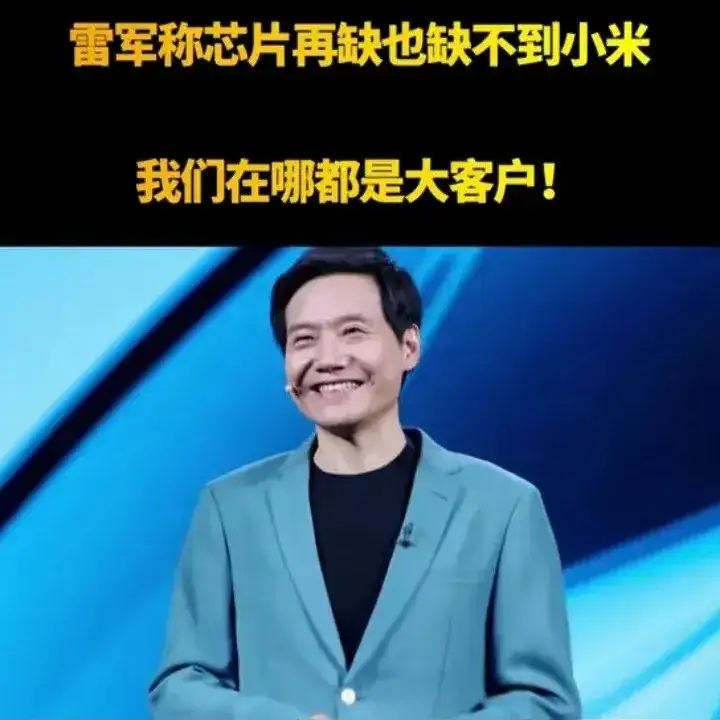 台积电断供7纳米芯片！但不得不说谁家缺芯片，小米永远不会缺，毕竟这几年都是小米和