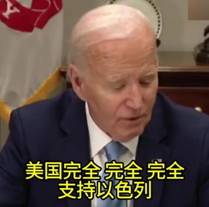 美国总统拜登三连强调完全支持以色列，而且不是口头支持、美国军方已经公布了美战舰参