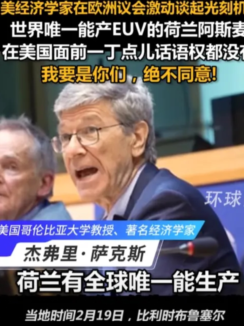 美专家斥责荷兰太过愚蠢：你们的光刻机在美国面前一文不值！

美经济学家在看到欧洲