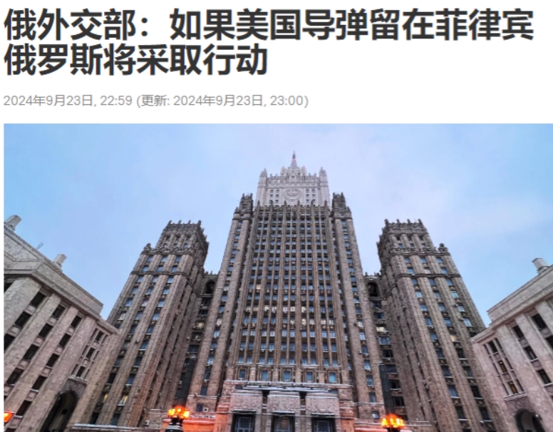俄警告：如果美国不撤走在菲律宾的导弹，俄将采取军事行动！

俄罗斯卫星通讯社报道