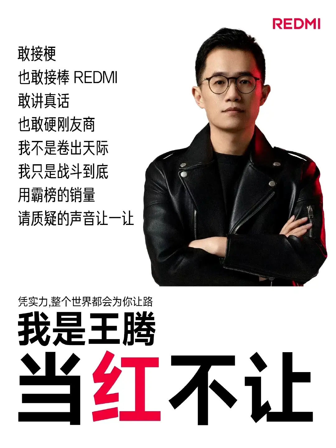小米王腾这次海报文案有一种当年雷总“生死看淡，不服就干”的视觉感！但是我觉得腾总