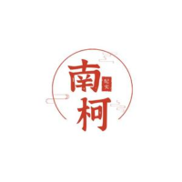 南柯纪实