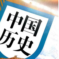 文史讲解