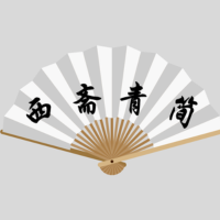 西斋青简