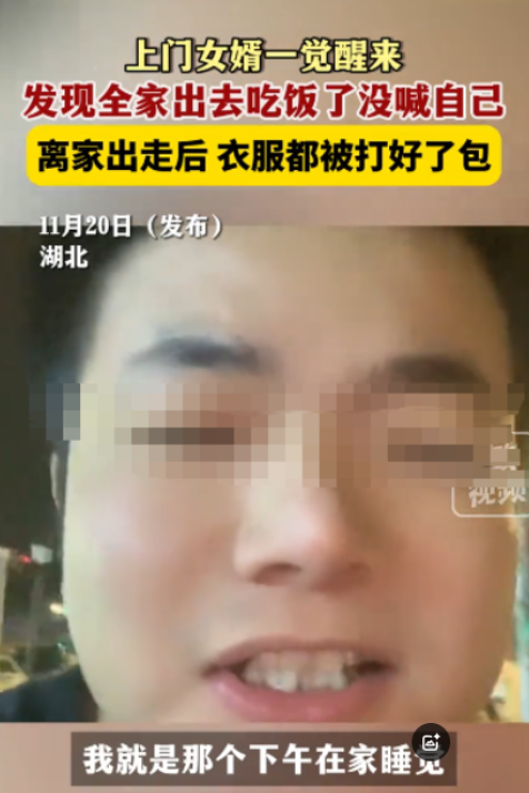 “穷死不耕丈人田！湖北一男子自曝作为上门女婿，一觉醒来，发现全家出去吃饭了没喊自