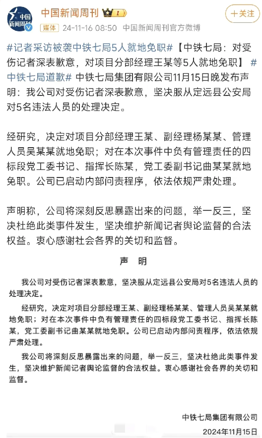 中铁七局道歉来了！
被打的两名新华社记者，等来了道歉。

这次处理了5名人员，终