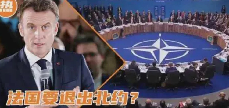 “退出北约。绝不与俄罗斯为敌”。这声音震耳欲聋
        法国是欧洲大陆一