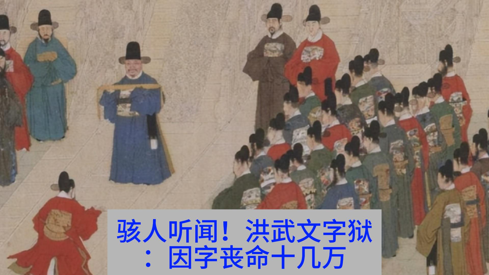 骇人听闻！洪武文字狱：因字丧命十几万