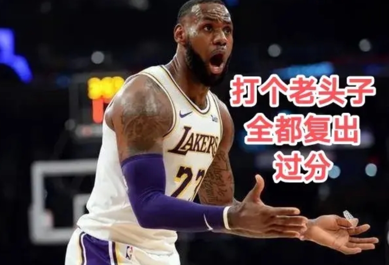 打湖人，谁都想复出！湖人赢球的含金量在上升。打一场常规赛，不至于这样，今天灰熊又