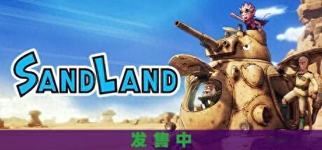 《SAND LAND》：驾驶多样机器，在广大原野上冒险的动作RPG。