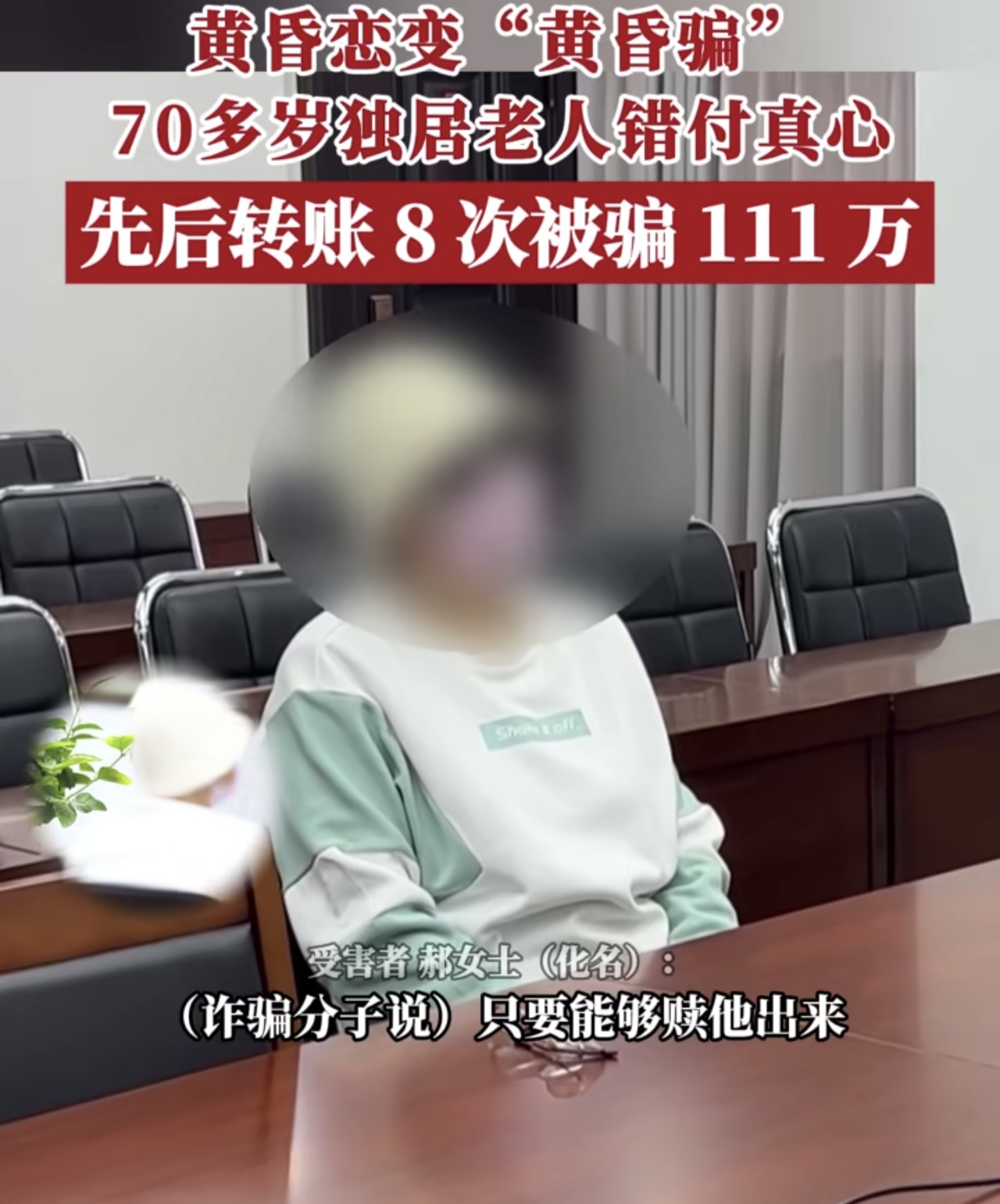7旬老太网恋1个月被骗111万