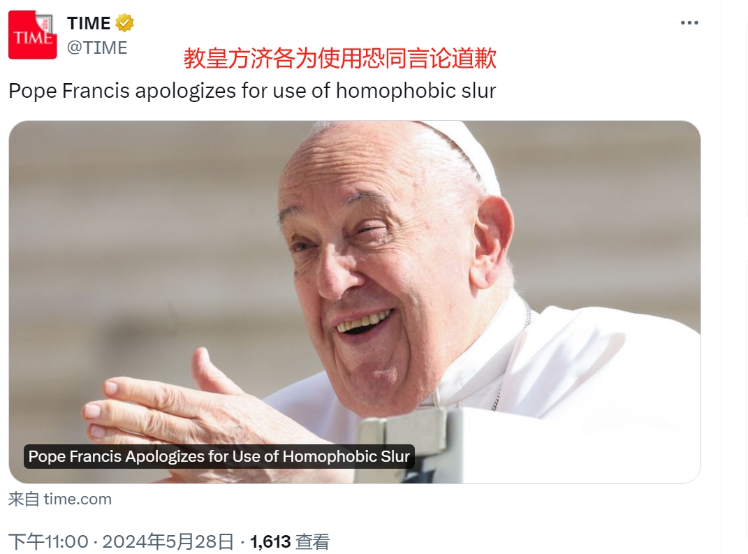 教皇向同性恋道歉

根据《时代》杂志的报道，当地时间5月28日，梵蒂冈教皇方济各