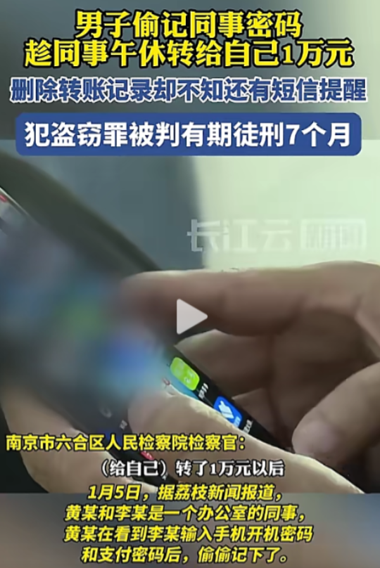 男子偷记同事支付密码，趁其午休偷拿手机转自己账户1万元，并火速删除转账记录，本以