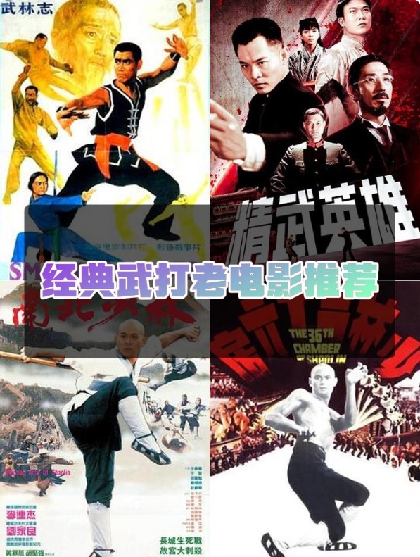 经典武打片老电影回顾🎬
回忆起那些年的热血沸腾🔥，经典武打片老电影无疑是心中