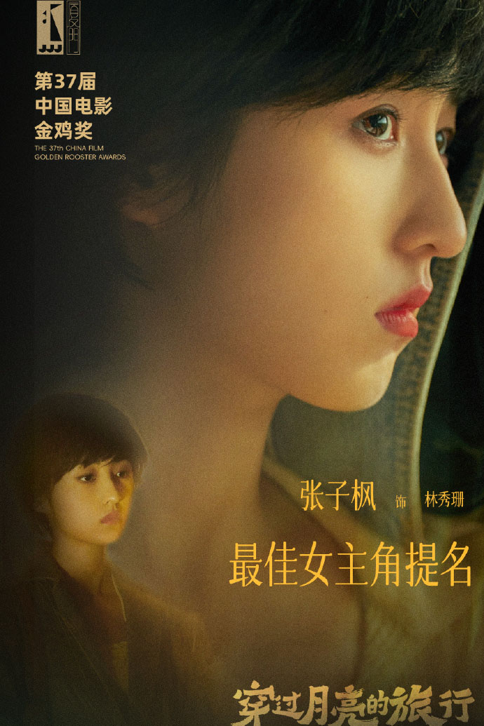 张子枫二度提名金鸡奖