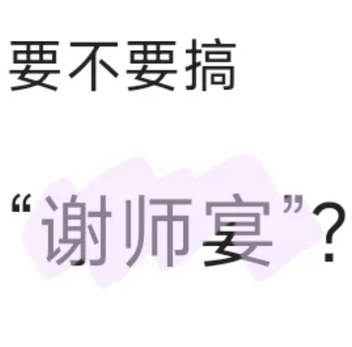 赶紧取消吧，本来学生就没钱，还要搞谢师宴，当老师的心里不内疚吗？

学生又不是没