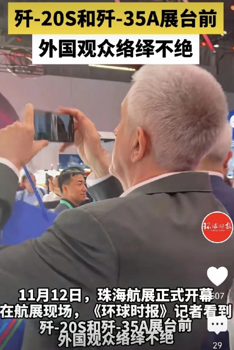 看把这位老外馋的，赶紧掏出手机拍照发“朋友圈”！

珠海航展正式开幕，歼20-S