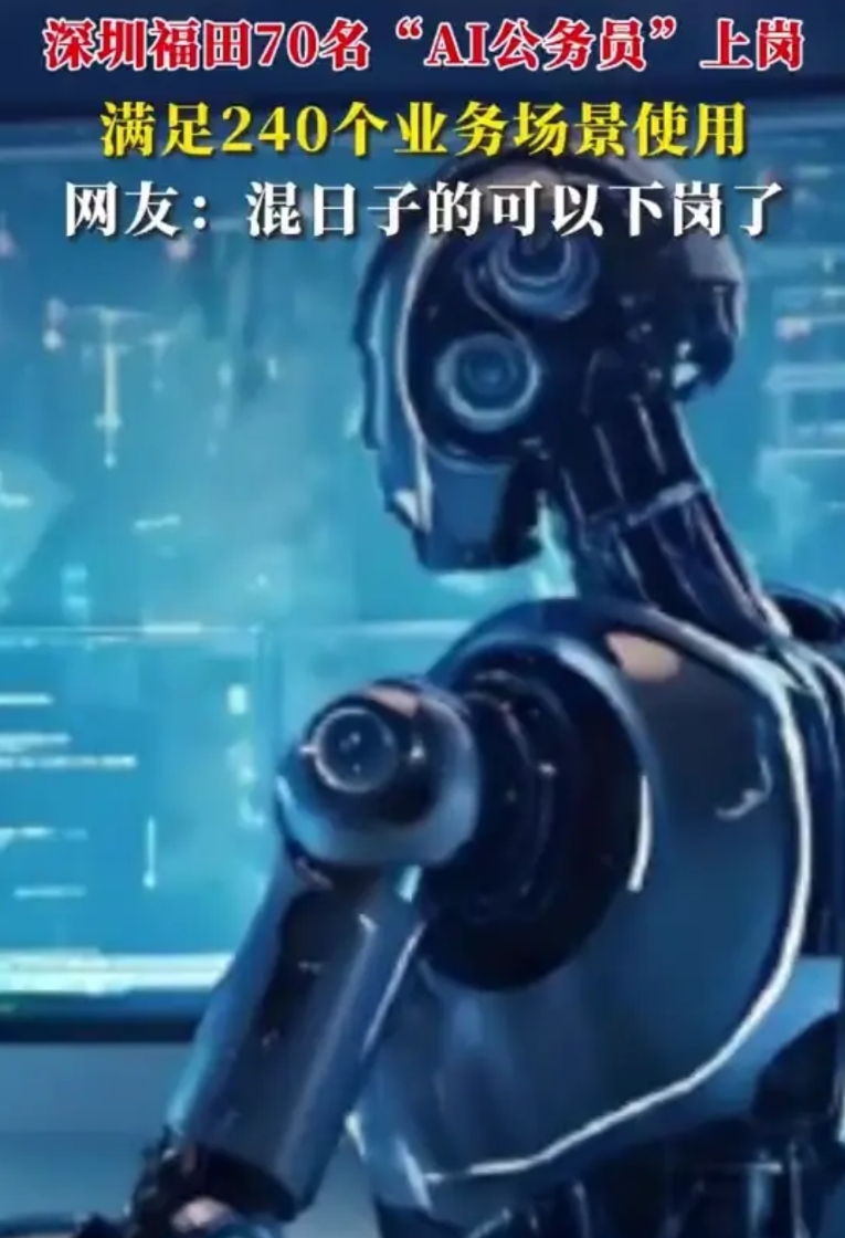 铁饭碗不保了，2月17日，AI公务员，真的来了！深圳福田首批70名上岗，错误率低