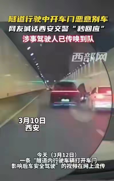 #警方通报网传隧道内开车门恶意别车#“开车门式别车”、“开车门式超车”，这就是那