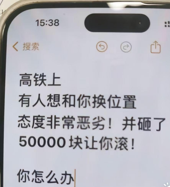高铁上有人想和你换位置,态度非常恶劣!并砸了50000块让你滚!你怎么办？
