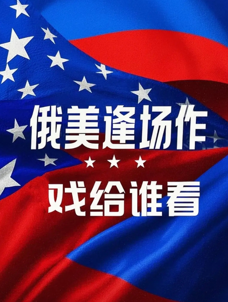俄罗斯也挺有意思，俄乌冲突谈判它不跟当事人的乌克兰和欧盟谈，要跟第三方的美国谈。