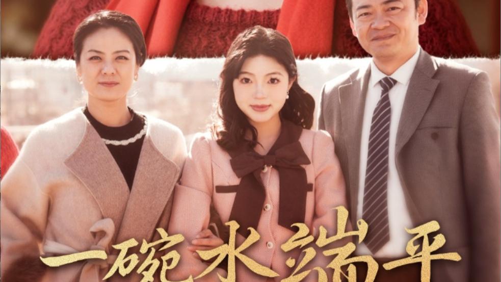 一碗水端平短剧、在线观看大结局《一碗水端平》完整版（全1-42集）代代