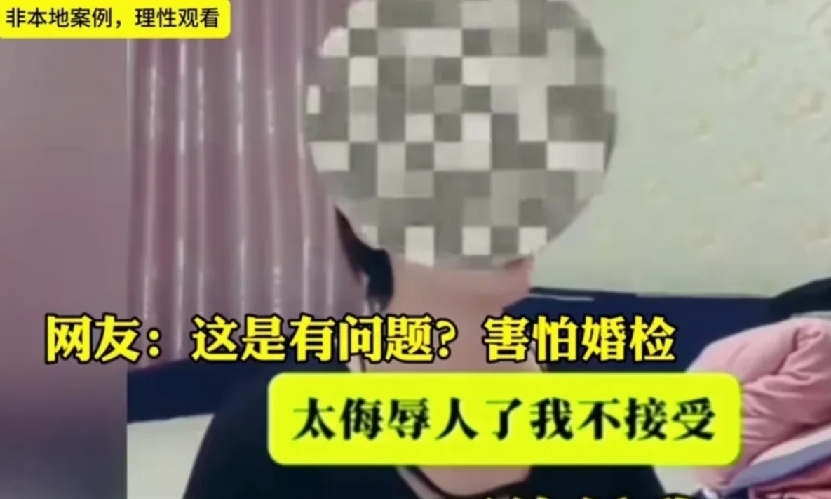 男方要求婚检，女方坚决不同意。理由是∶要尊重她！
男方你非要婚检，就这么不信任我
