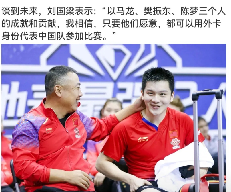 刘国梁说了，
这么优秀的运动员退出世排赛，
你们想打，可以用外卡参赛！
他显得很