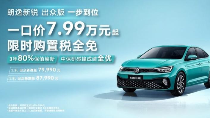 最低4.99万起！大众朗逸新锐来袭，全面“亲民”白菜价，买车的机会来了