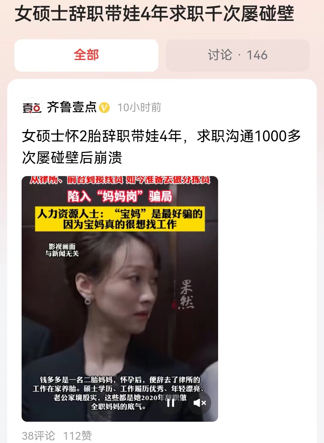 #女硕士辞职带娃4年求职千次屡碰壁#一个个如此真实的职场案例，让每个家庭在生孩子