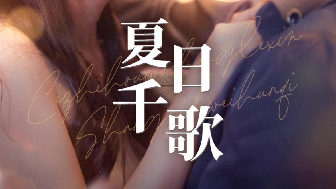 夏日千歌（79集）张韫韬&潘欣懿短剧全集免费在线观看