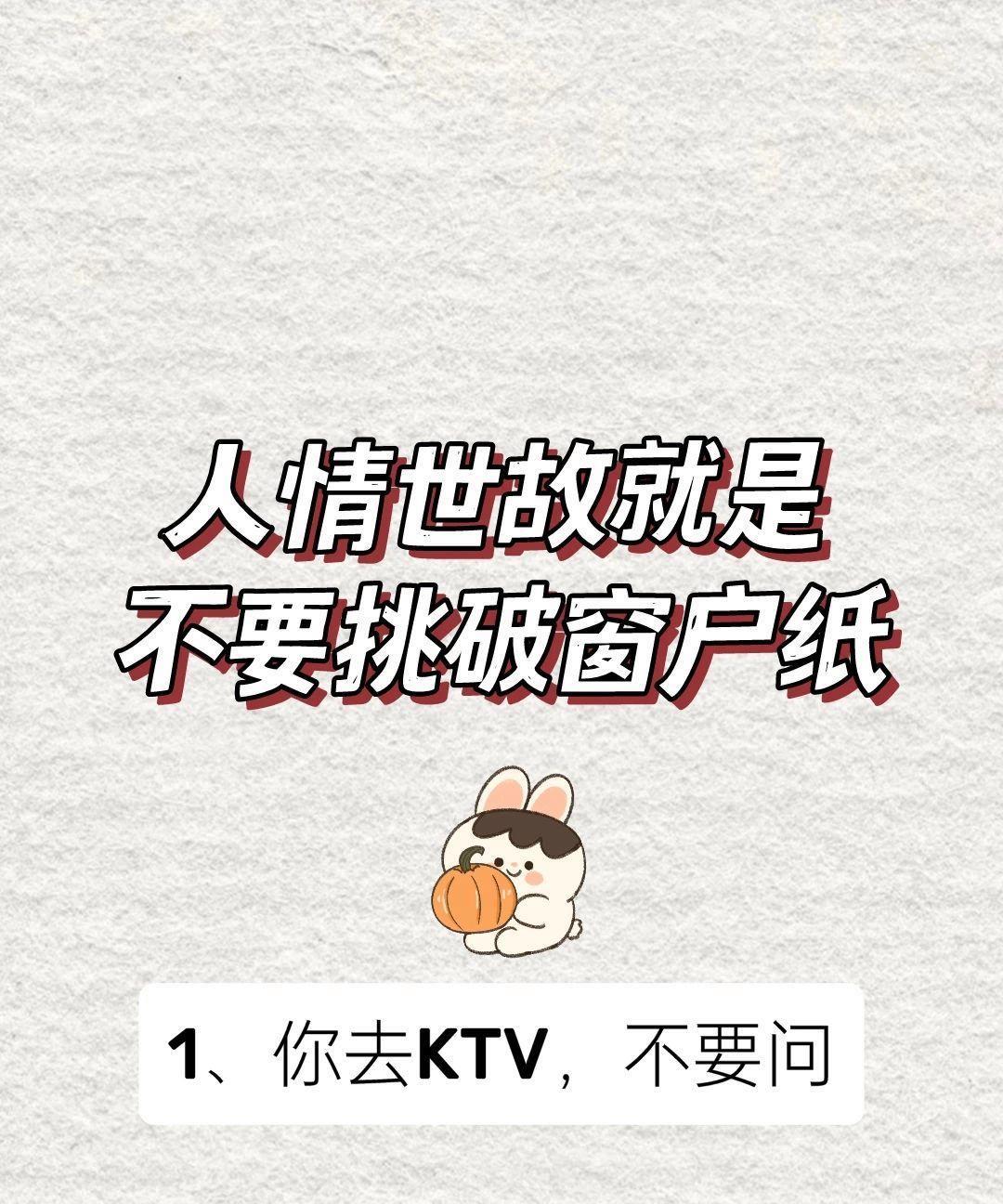 生活里有些“潜规则”，懂了能少碰钉子！去 KTV 想带零食酒，别问服务生，悄带就