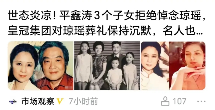 平鑫涛的三个子女也拒绝悼念琼瑶。不想批判人家的做法，这是人家的权力。我想说琼瑶这