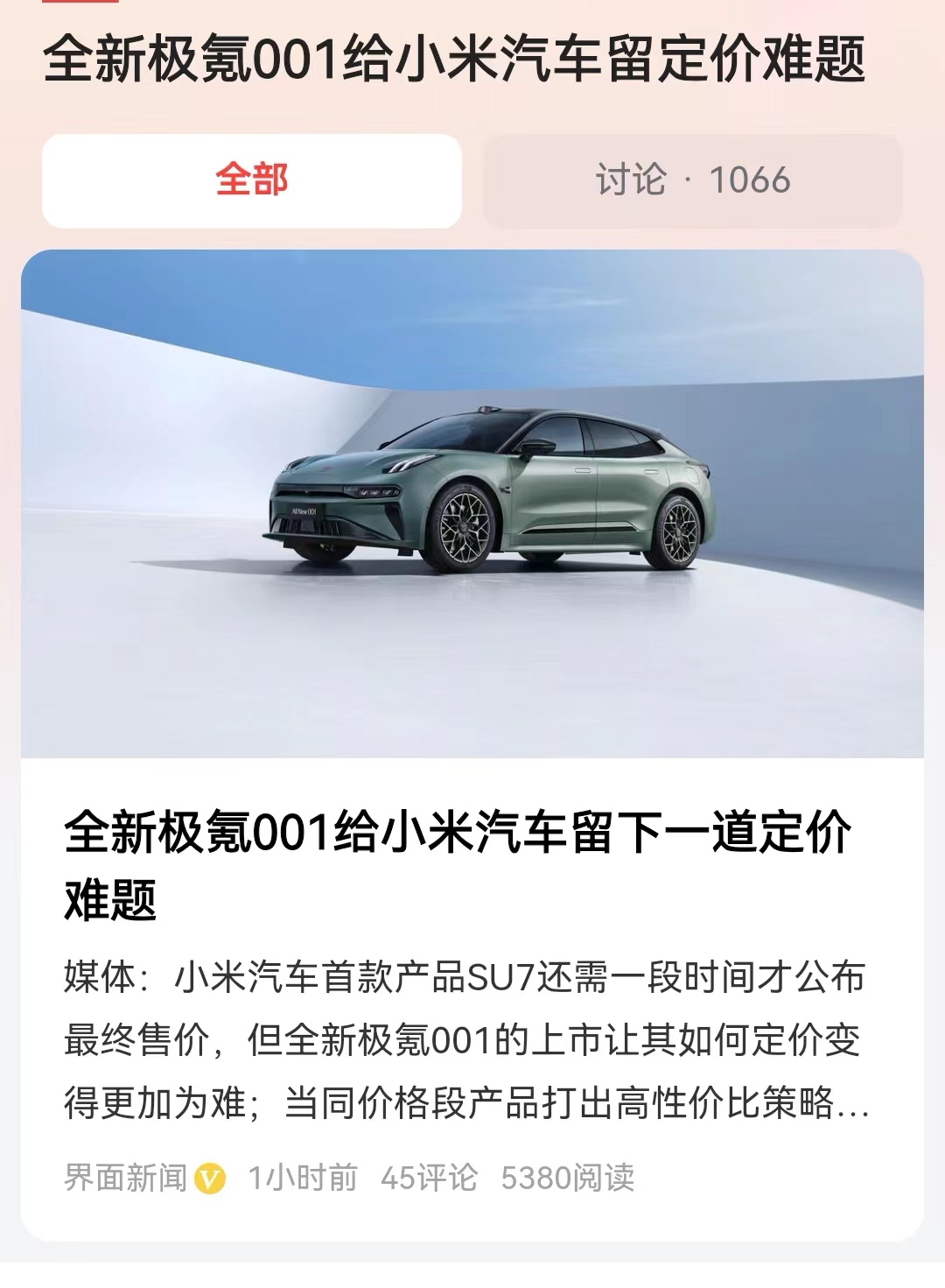 #全新极氪001给小米汽车留定价难题#随着2024年新能源汽车价格战的开始，以及