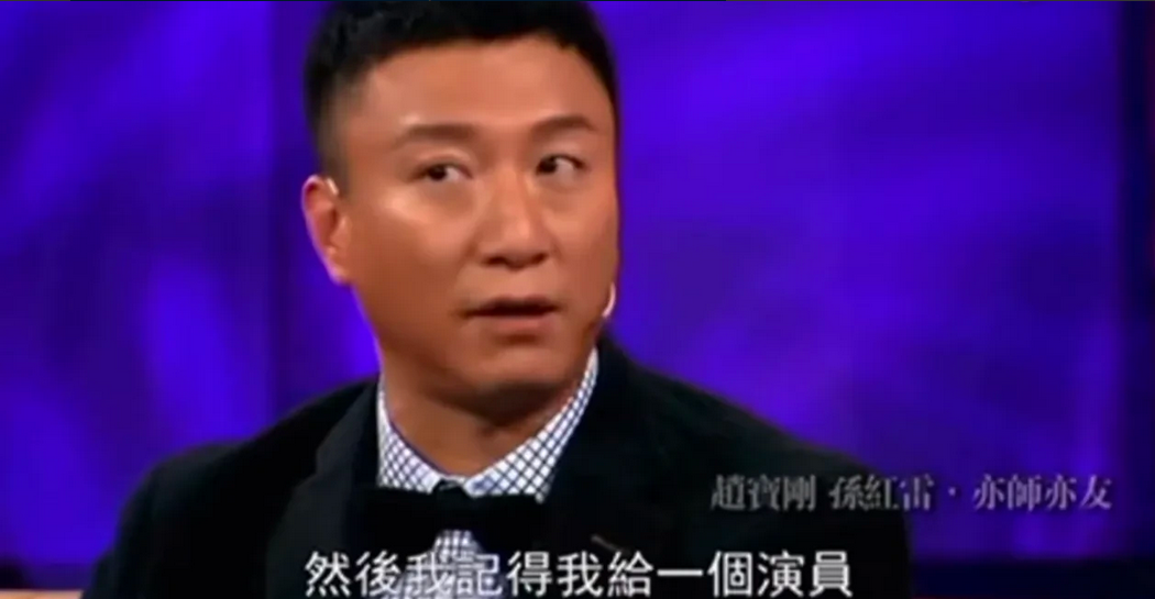 演员孙红雷说：“我第一次拍赵宝刚导演的戏，被他直接赶了出去，他问我，你哪毕业的？