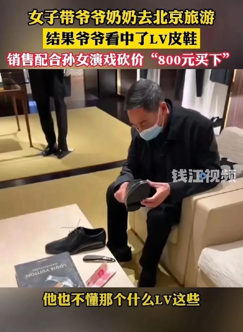 一女子带爷爷奶奶去北京旅游，爷爷看上了一款LV鞋子，但是爷爷并不知道价格，也不懂