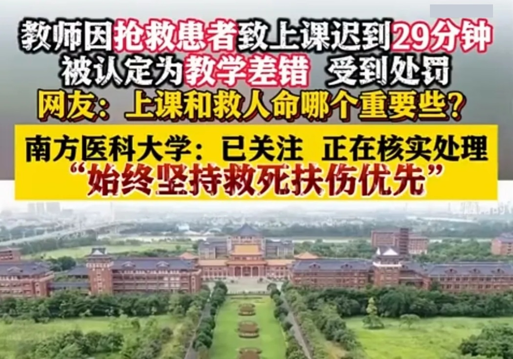南方医科大学，一位老师因为救人，上课迟到，被留学生举报，罚款2千并取消年度评优资