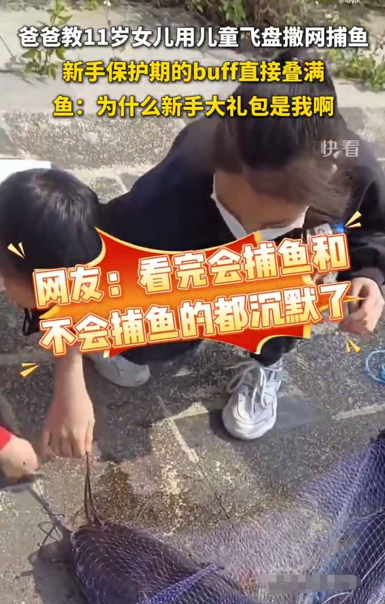 一位爸爸带着11岁的女儿体验用儿童飞盘撒网捕鱼，新手女儿一出手就展现了不凡的技巧