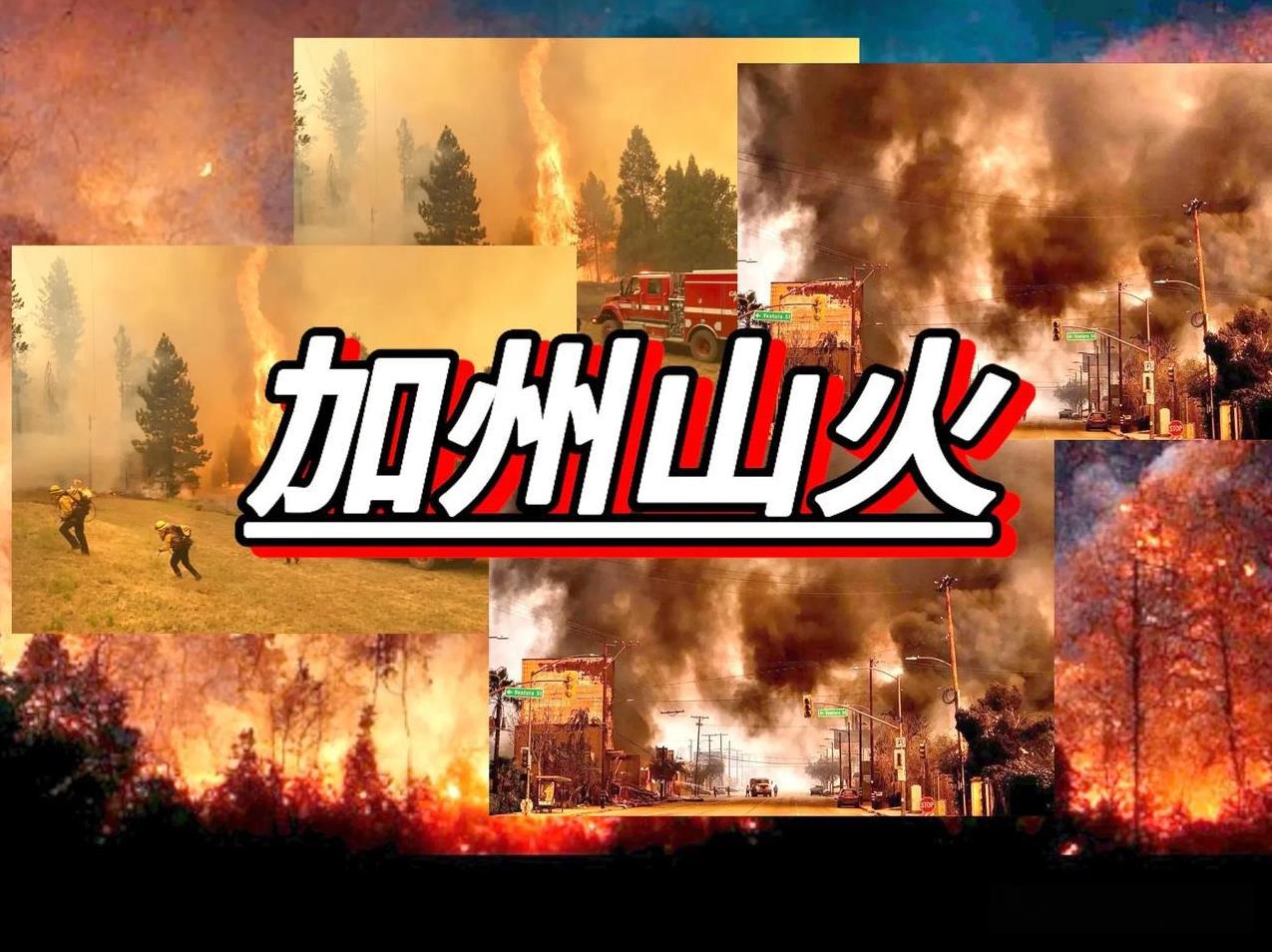 美国加州山火，烧、烧…，烧出多个明白！
1、天灾人祸并存，人祸是关键，确定一名流