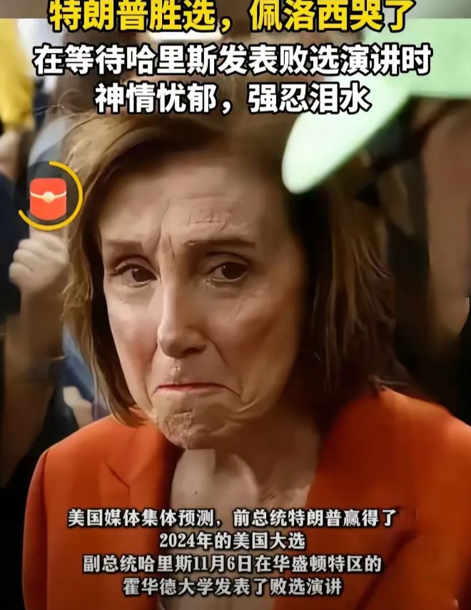 老妖婆佩洛西哭了！在哈里斯宣布竞选失败的大会上，老泪纵横，喃喃自语：“美国完了，