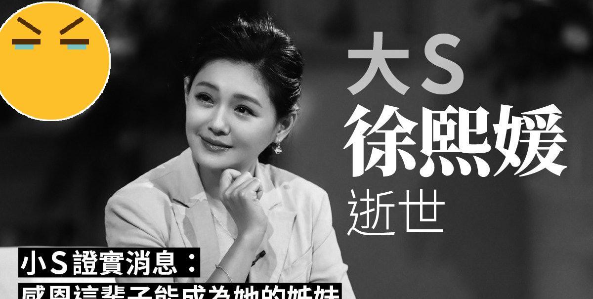 小S亲证大S徐熙媛死讯，终年48岁：感恩这辈子能成为她的姊妹！
2月2日突然疯传