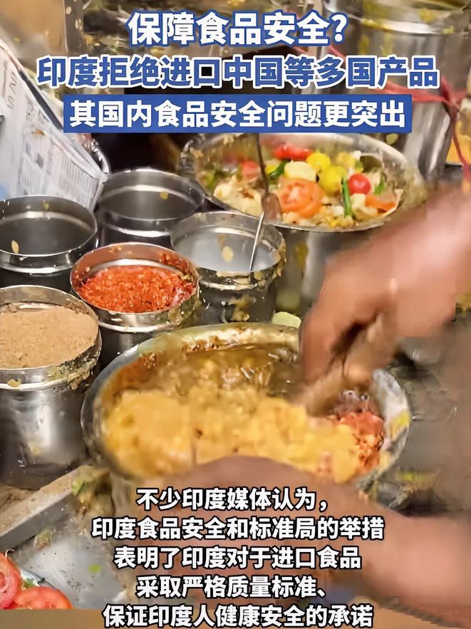 印度拒绝中国等多国的进口食品，原因居然是为了保障印度人民的健康安全！

看到这个
