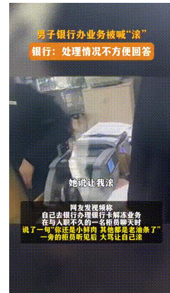 浙江杭州，一男子到银行柜台办理业务时，银行女工作人员隔着柜台玻璃，先是态度极其恶