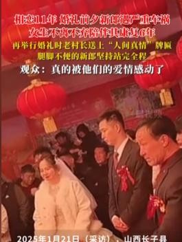 这才是不离不弃！近日，山西长治的一名新娘爆火，因为她与男友相恋11年，本打算在6