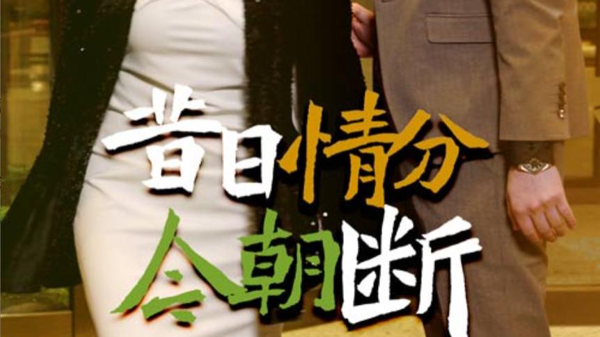 在线观看《昔日情分今朝断》完整版短剧昔日情分今朝断（全1-50集）