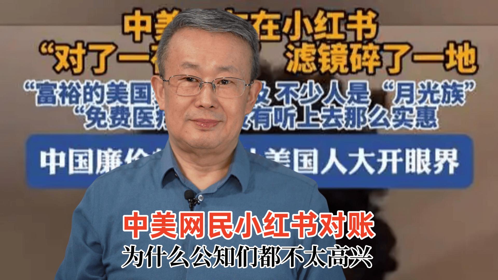 中美两国网民小红书对账为什么公知们都不高兴