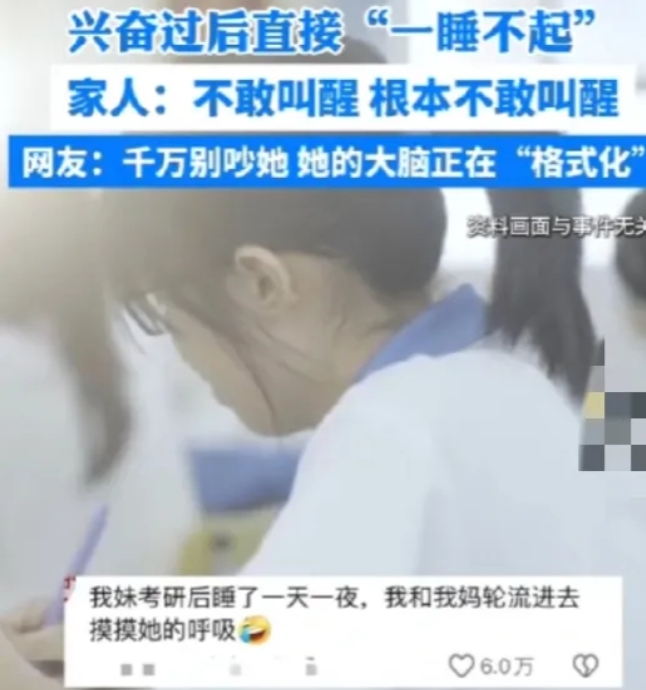 一妈妈发视频称女儿高考结束后兴奋得整夜没睡，兴奋过后直接“一睡不起”，自己也不敢