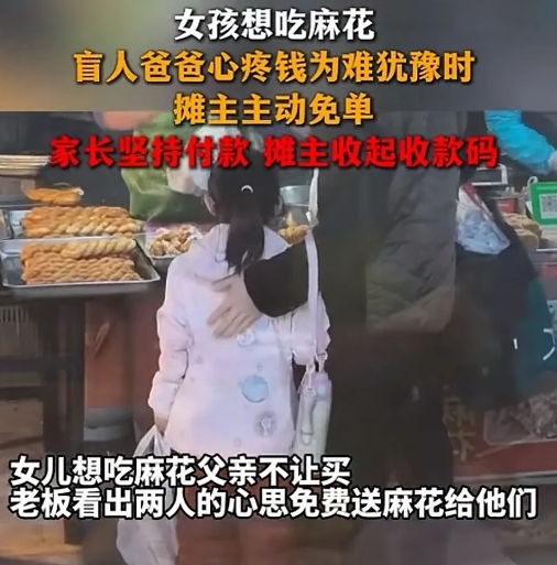 还是好人多啊！小女孩想吃麻花，盲人父亲心疼钱，犹犹豫豫的，被店老板娘看着了，免费