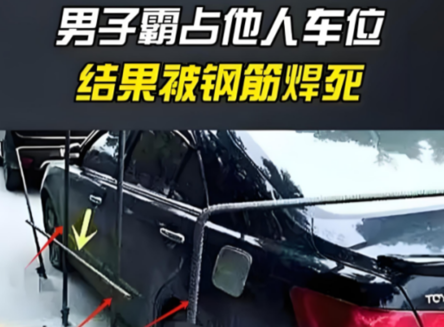 一位男子在自家车位上焊上钢筋，将乱停车辆牢牢焊死的事件引起了广泛关注。据报道，该